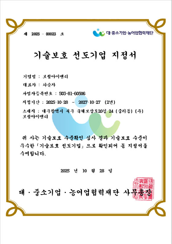 기술보호 선도기업 지정서